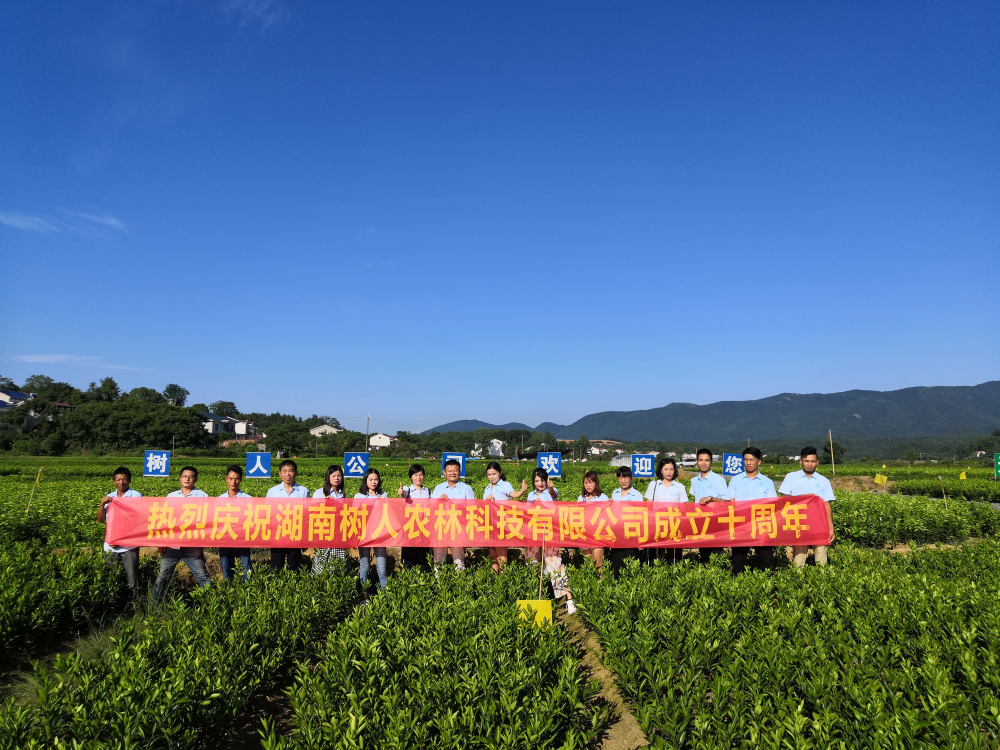 湖南樹(shù)人農(nóng)林科技有限公司成立十周年征文活動(dòng)的通知