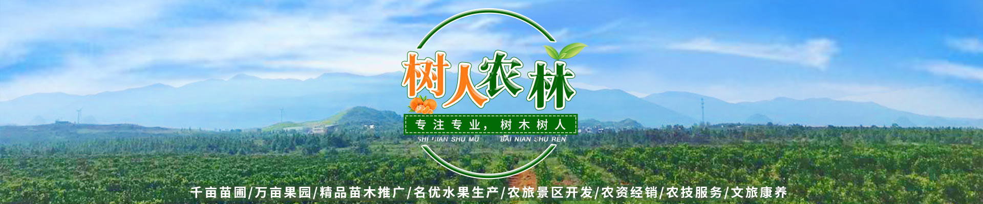 湖南樹人農林科技有限公司_樹人農林丨樹人農業丨農業科技丨現代農業丨柑橘丨柑橘苗木丨果樹苗木丨綠化苗木丨種子種苗丨田園綜合體丨鄉村旅游丨觀光休閑等 湖南樹人農林科技有限公司_樹人農林丨樹人農業丨農業科技丨現代農業丨柑橘丨柑橘苗木丨果樹苗木丨綠化苗木丨種子種苗丨田園綜合體丨鄉村旅游丨觀光休閑等